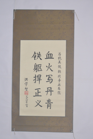 1996年洪學(xué)智行書題抗美援朝戰(zhàn)爭畫卷橫幅