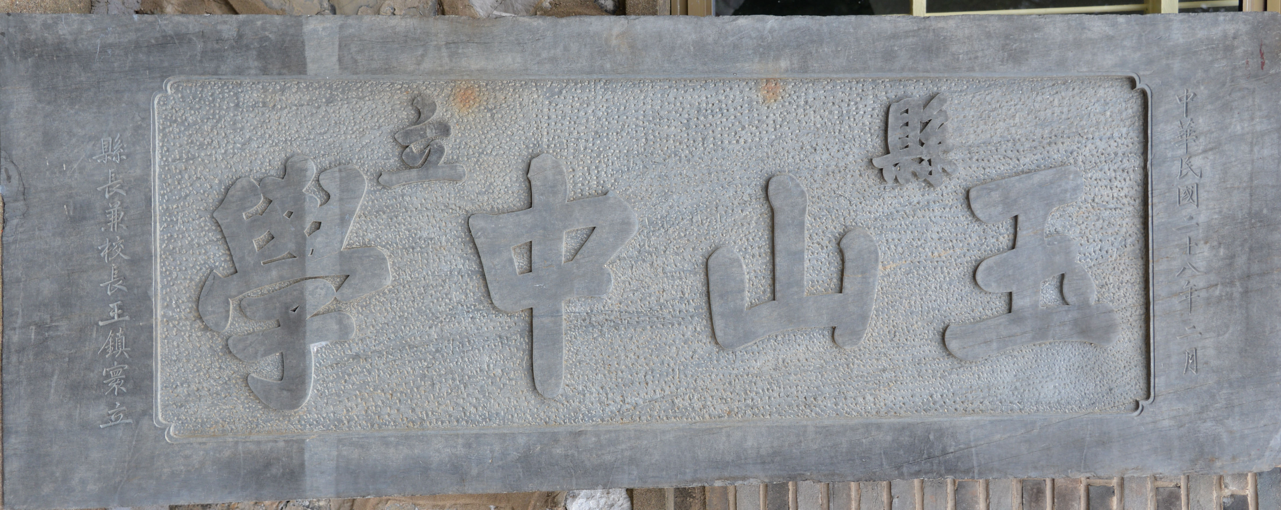 民國二十八年王鎮(zhèn)寰題“玉山中學(xué)”石碑