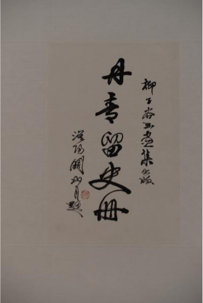 1996年關(guān)山月行書為柳子谷書畫集出版題“丹青留史冊(cè)”紙本鏡片