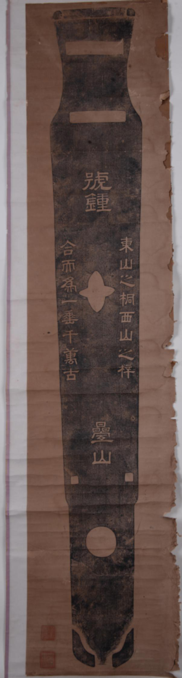 清謝疊山“號鐘”琴紙本拓片