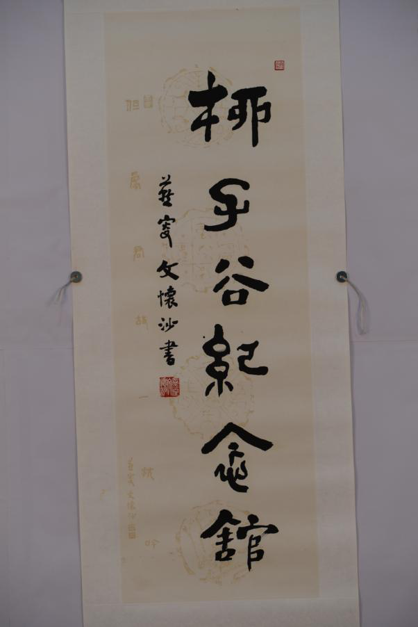 2014年文懷沙行書(shū)題“柳子谷紀(jì)念館”紙本條幅