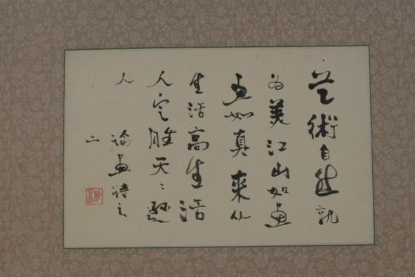 20世紀(jì)70年代柳子谷行書(shū)論畫(huà)詩(shī)之二紙本鏡片