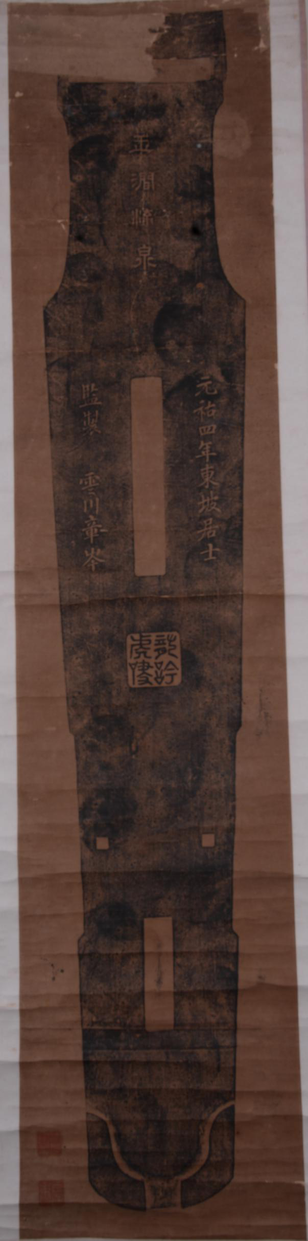 清“玉澗流泉”古琴紙本拓片